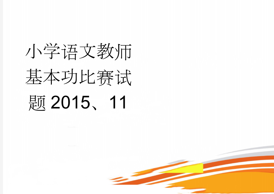 小学语文教师基本功比赛试题2015、11(7页).doc_第1页