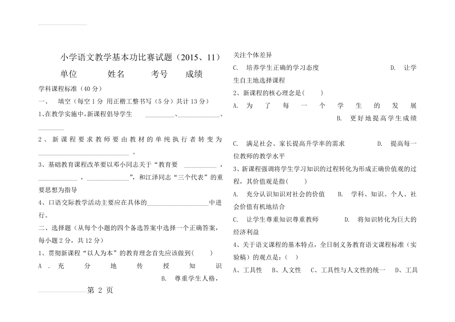 小学语文教师基本功比赛试题2015、11(7页).doc_第2页