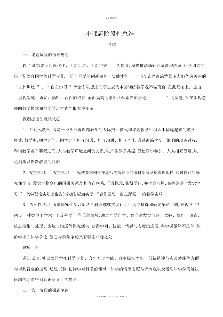 2022年小学科学课题阶段性总结.docx_第1页