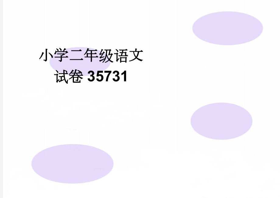 小学二年级语文试卷35731(3页).doc_第1页