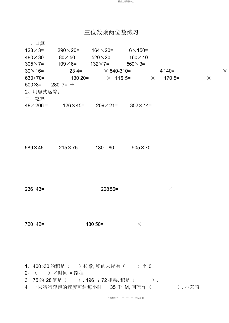 2022年三位数乘两位数能力练习题 .docx_第1页