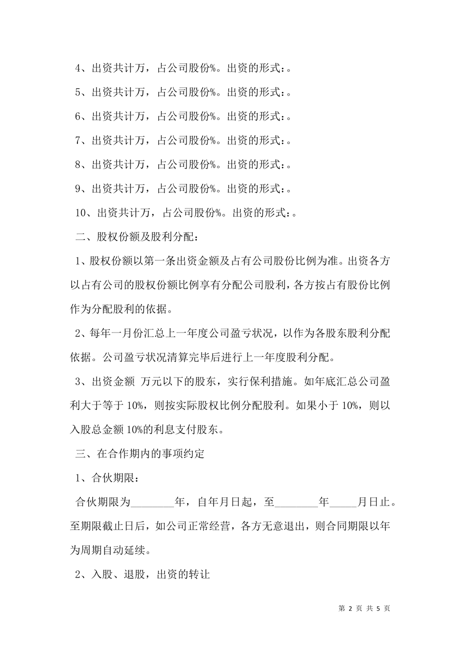 公司股份合作协议书多人合伙范文.doc_第2页