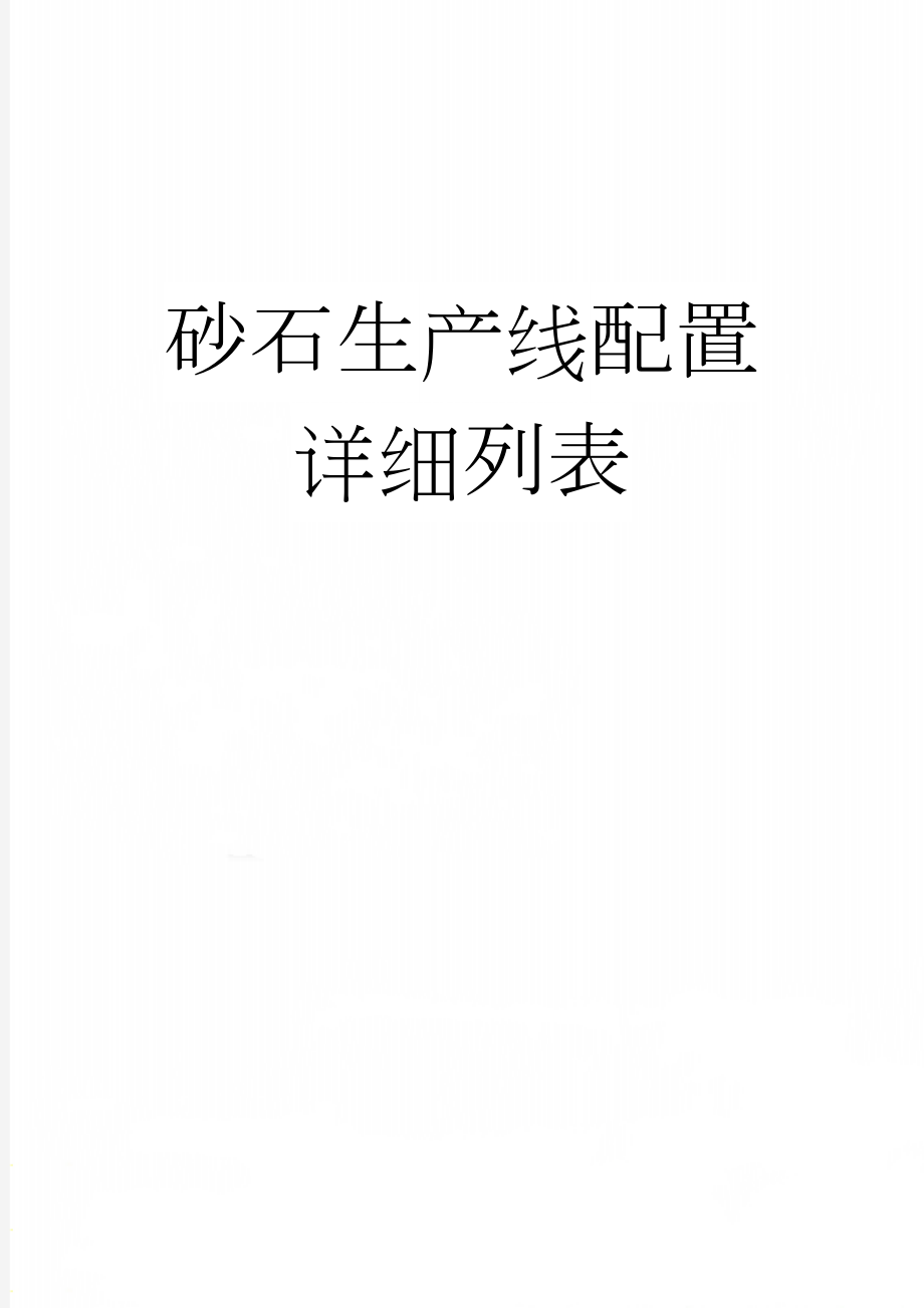 砂石生产线配置详细列表(13页).doc_第1页