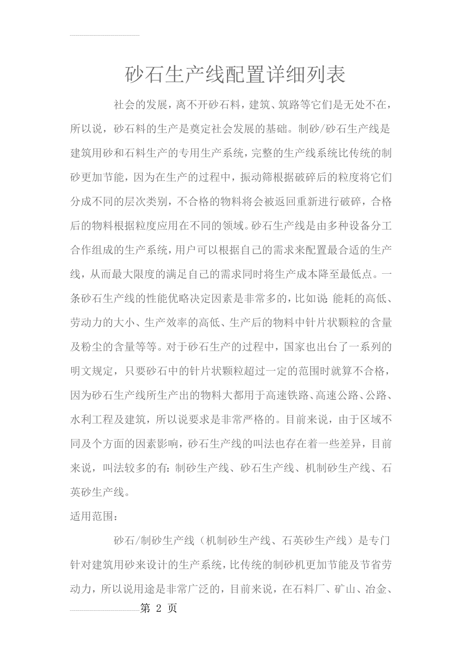 砂石生产线配置详细列表(13页).doc_第2页