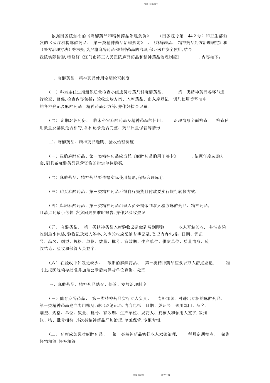 2022年人民医院麻醉药品和精神药品管理制度.docx_第1页