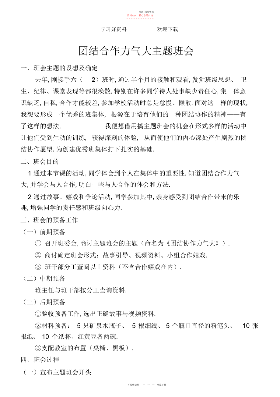 2022年团结协作主题班会解说.docx_第1页