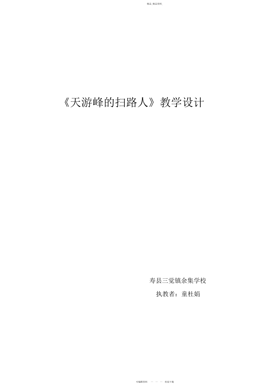 2022年天游峰扫路人教学设计.docx_第1页