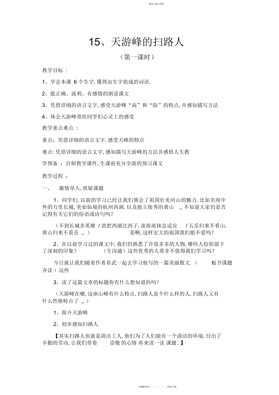 2022年天游峰扫路人教学设计.docx_第2页