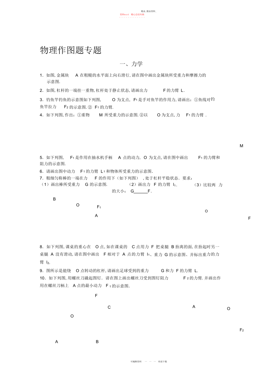 2022年中考物理二轮作图题专题复习题之力学电学光学 .docx_第1页