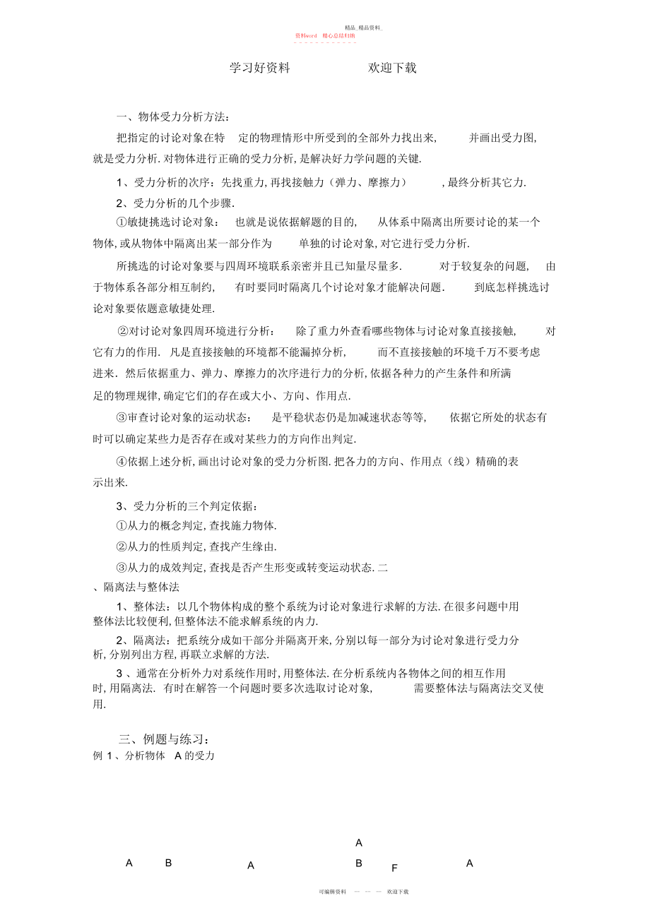 2022年中学高一物理人教版复习专题受力分析 .docx_第1页