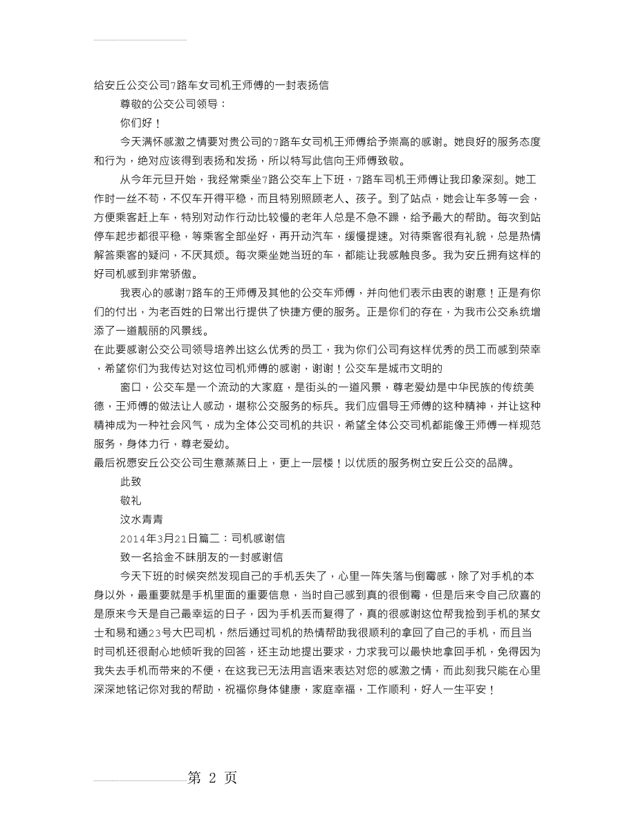 给公司司机的表扬信(7页).doc_第2页