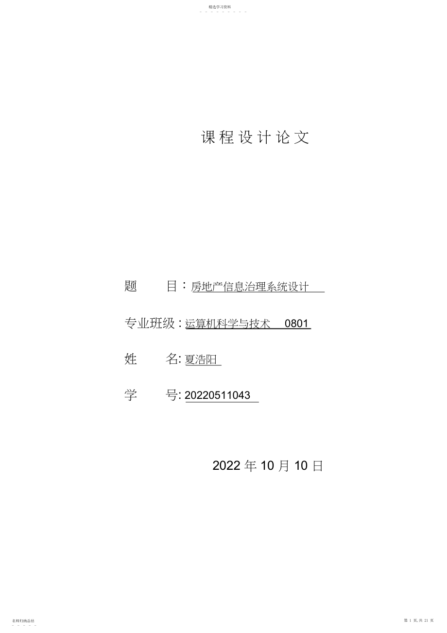 2022年房地产管理信息系统的方案设计书与实现 .docx_第1页