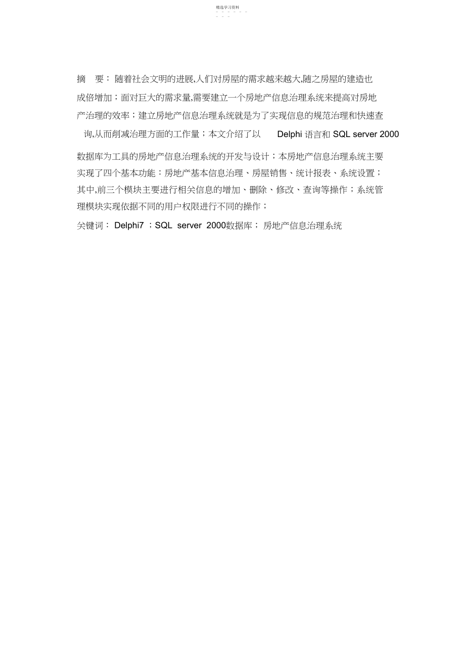 2022年房地产管理信息系统的方案设计书与实现 .docx_第2页