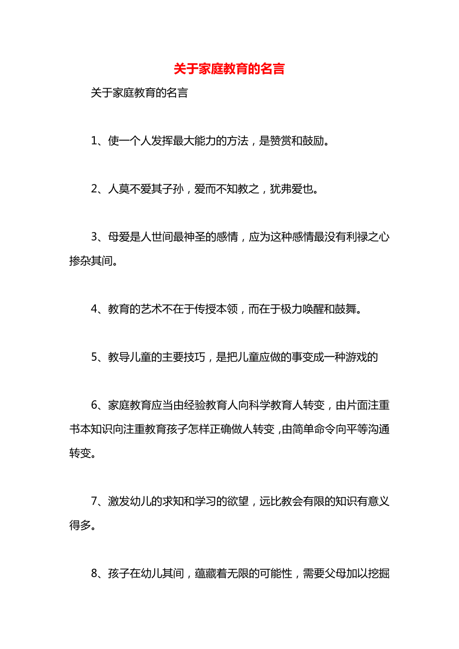 关于家庭教育的名言.docx_第1页