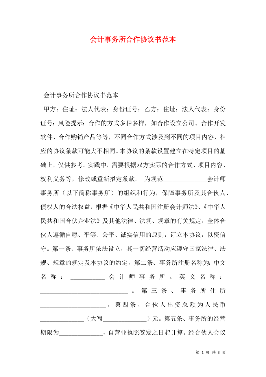 会计事务所合作协议书范本.doc_第1页