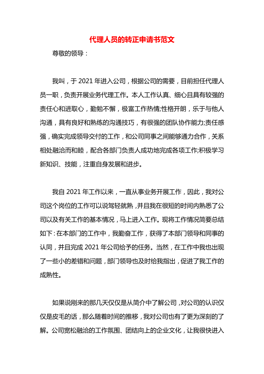 代理人员的转正申请书范文.docx_第1页