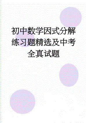 初中数学因式分解练习题精选及中考全真试题(8页).doc