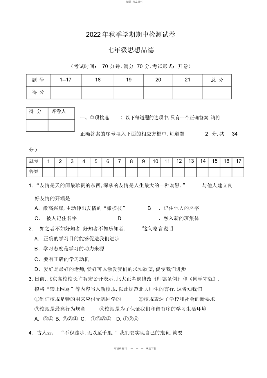 2022年七级政治上册期中检测试题教科版 .docx_第1页