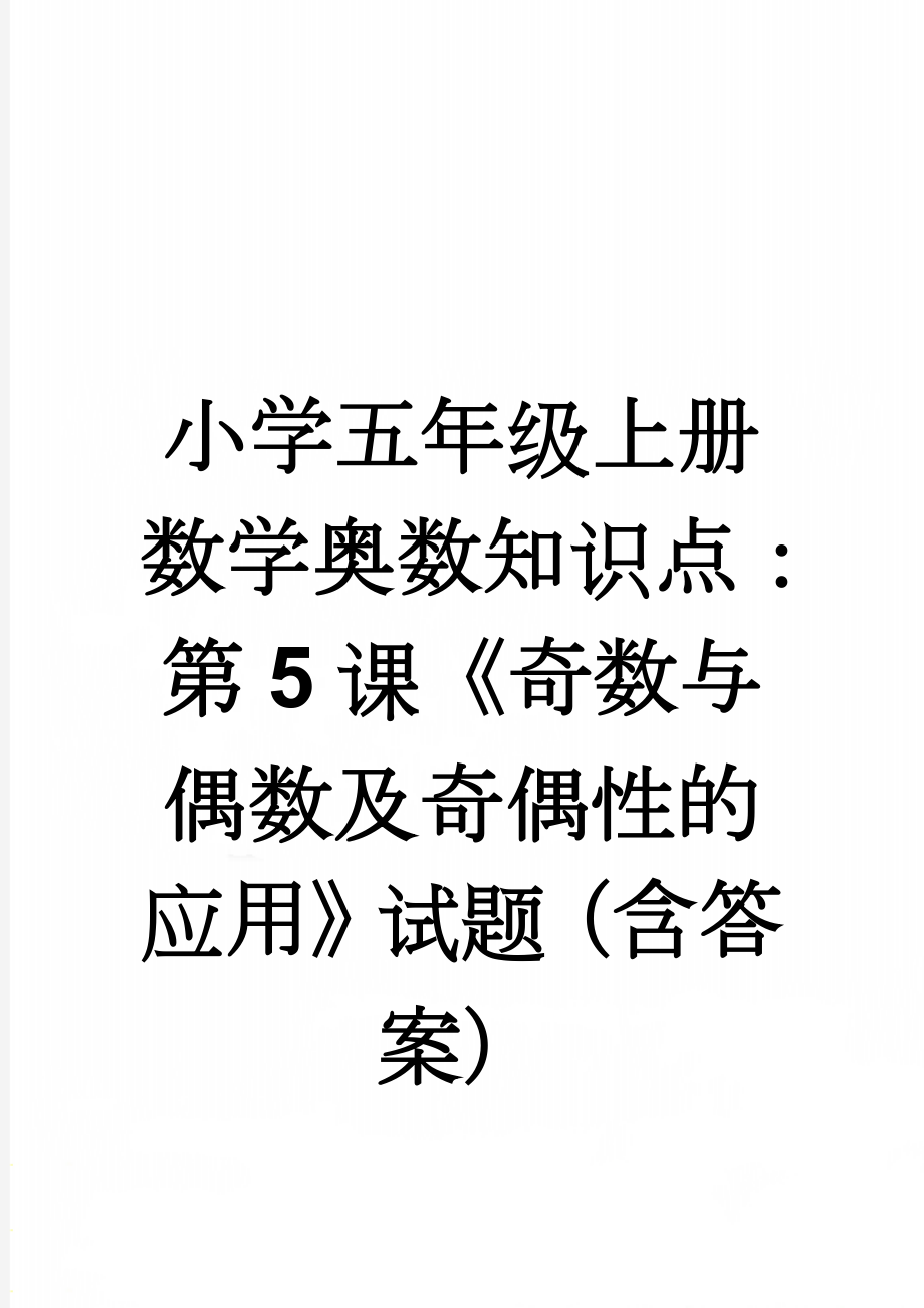 小学五年级上册数学奥数知识点：第5课《奇数与偶数及奇偶性的应用》试题（含答案）(2页).doc_第1页
