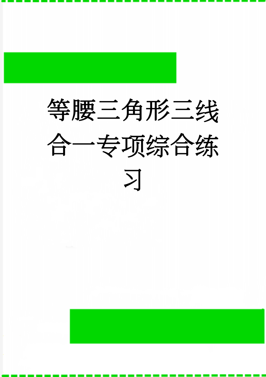 等腰三角形三线合一专项综合练习(2页).doc_第1页