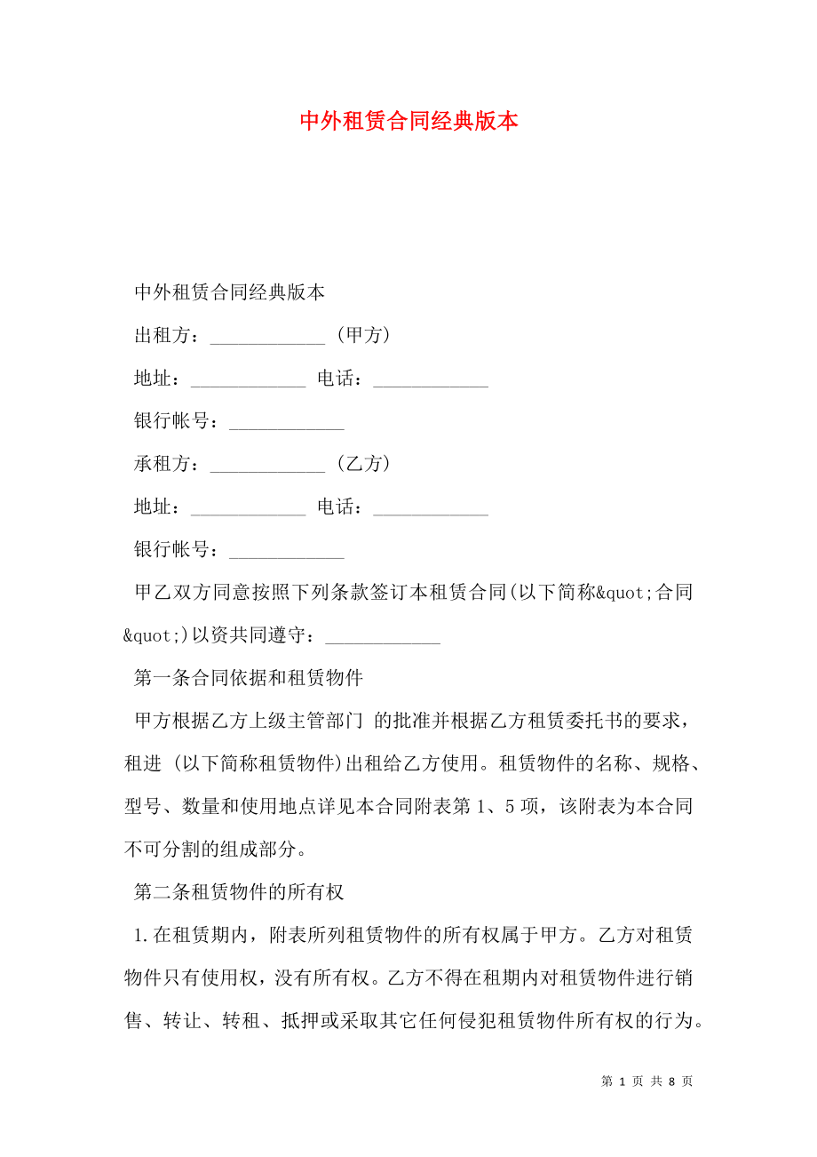 中外租赁合同经典版本.doc_第1页