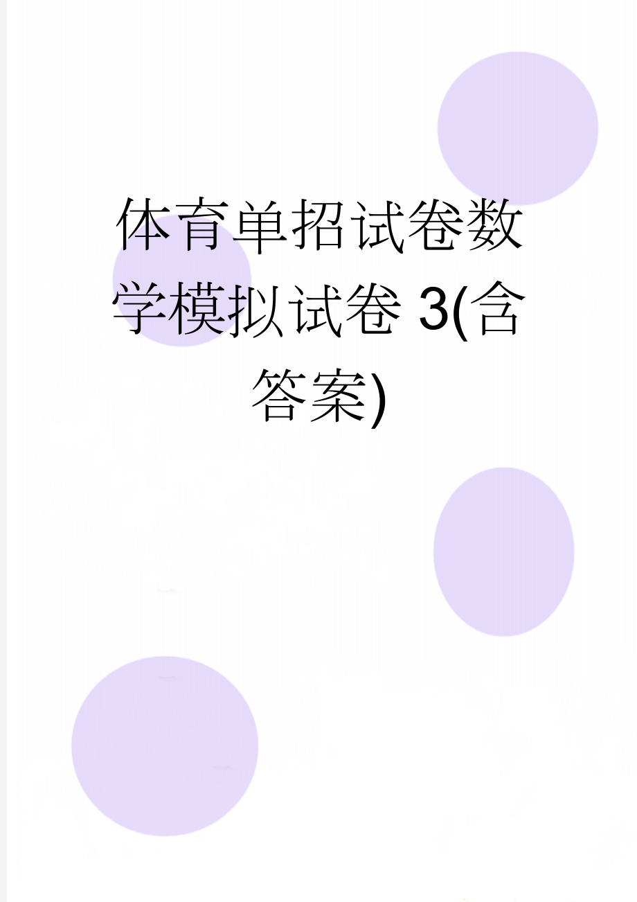 体育单招试卷数学模拟试卷3(含答案)(10页).doc_第1页