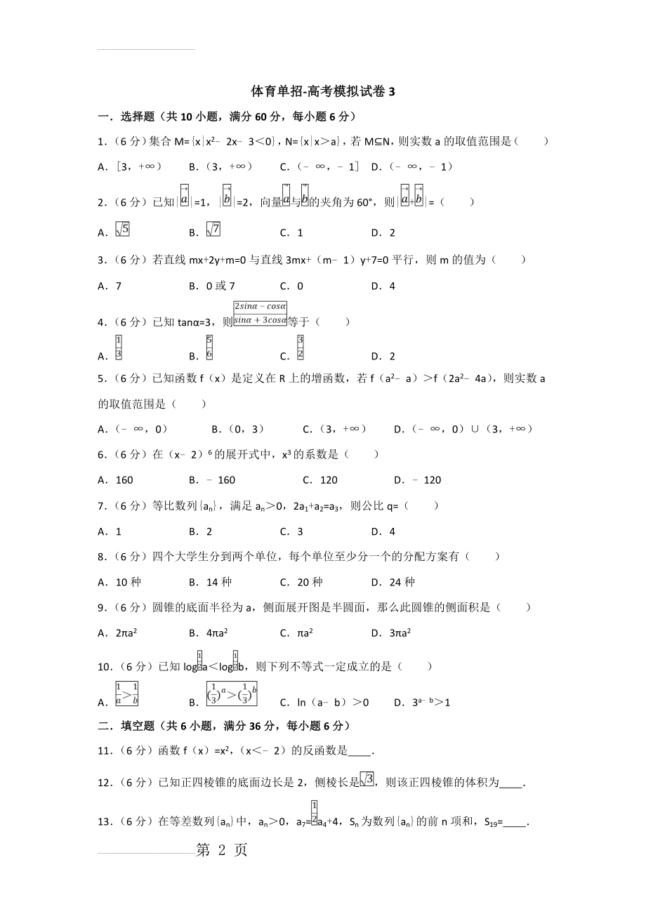 体育单招试卷数学模拟试卷3(含答案)(10页).doc_第2页