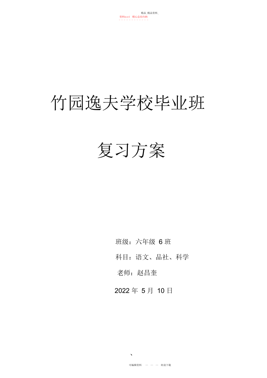 2022年小学毕业班语文总复习计划详解.docx_第1页