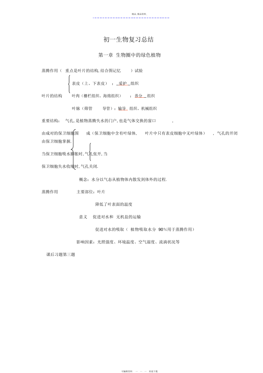 2022年初一生物复习总结.docx_第1页