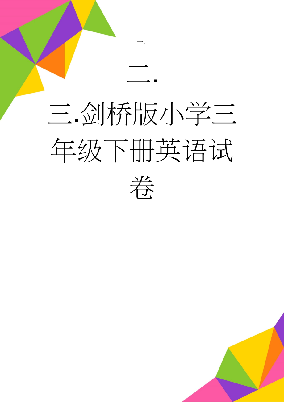 剑桥版小学三年级下册英语试卷(5页).doc_第1页