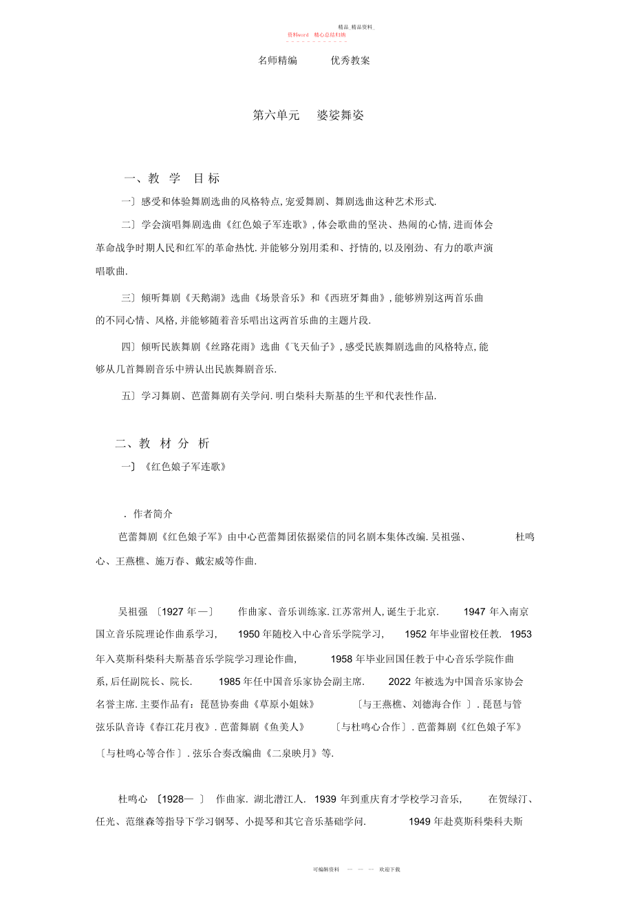 2022年人音版音乐八下第六单元《婆娑舞曲》教案.docx_第1页