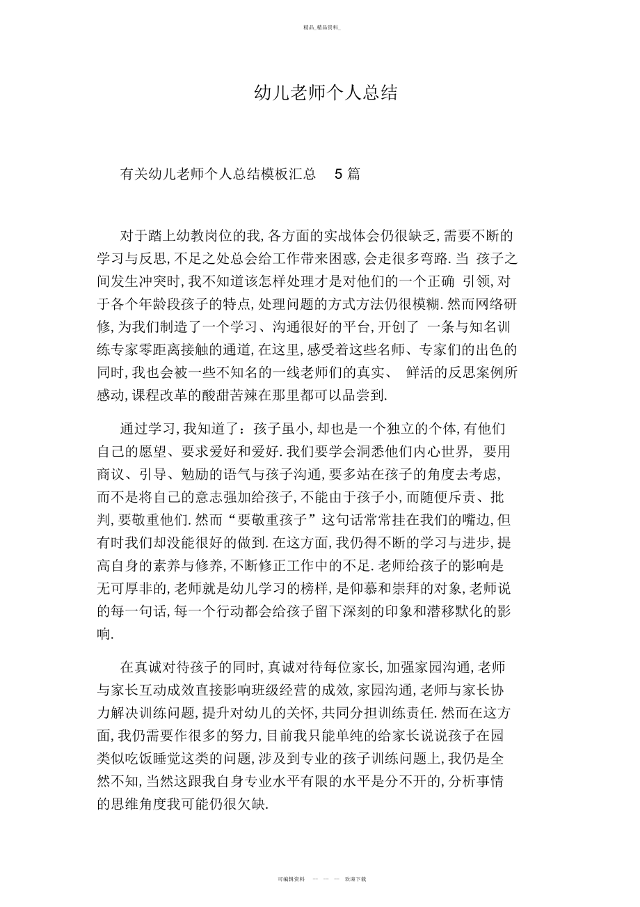 2022年幼儿教师个人总结 .docx_第1页