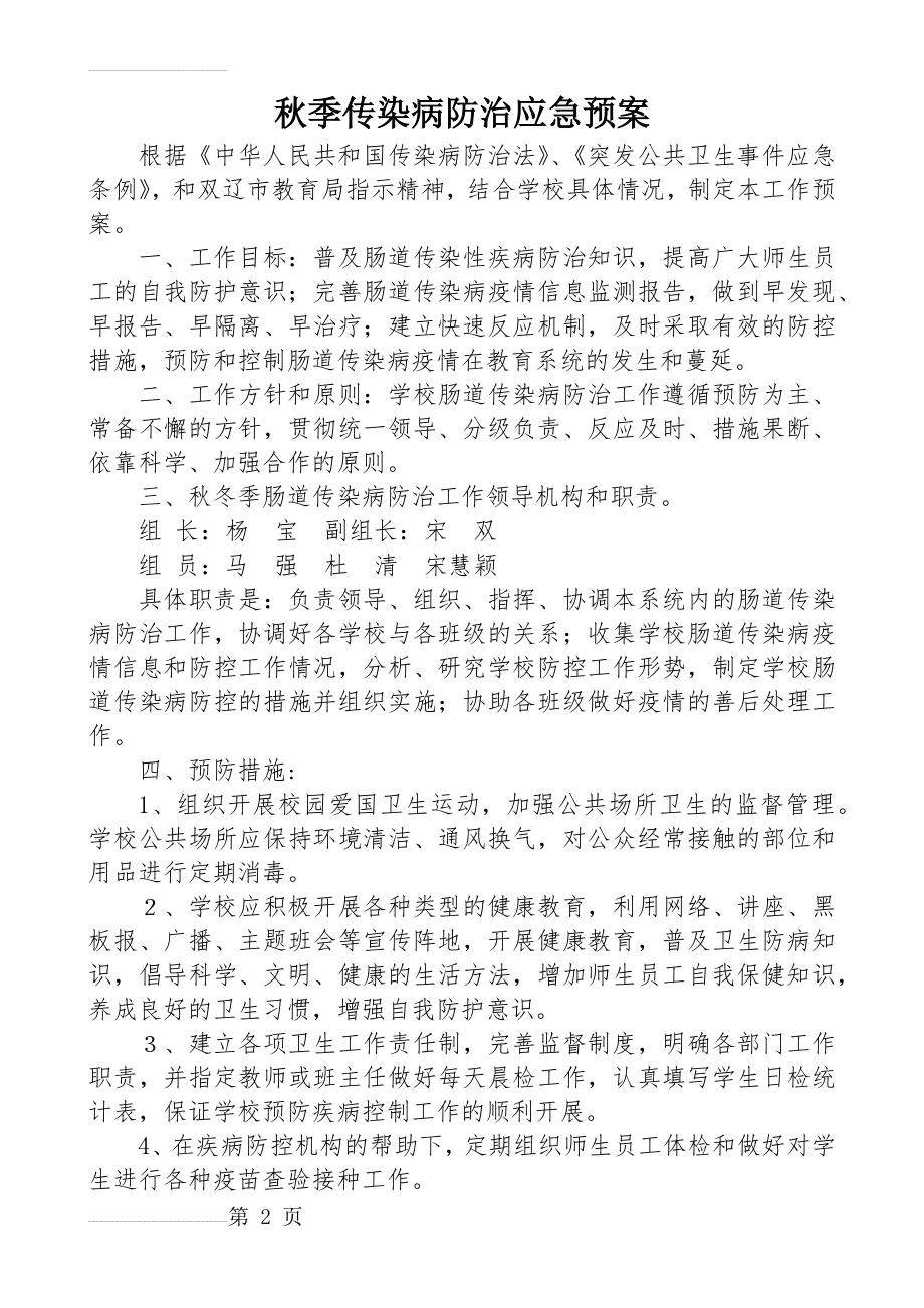 秋季传染病防治应急预案(4页).doc_第2页