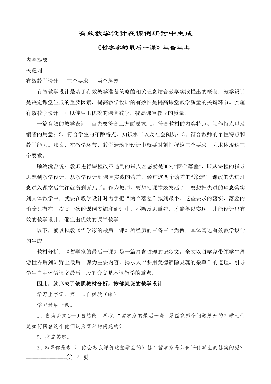 小学语文：有效教学设计在课例研讨中生成(7页).doc_第2页