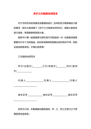 关于三方租房合同范本.docx