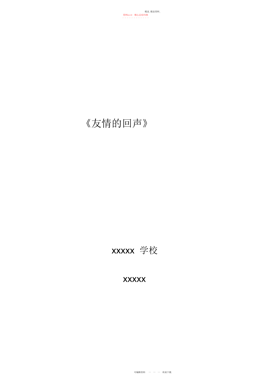 2022年人音版新版四级下册第七课《友谊的回声》教案.docx_第1页