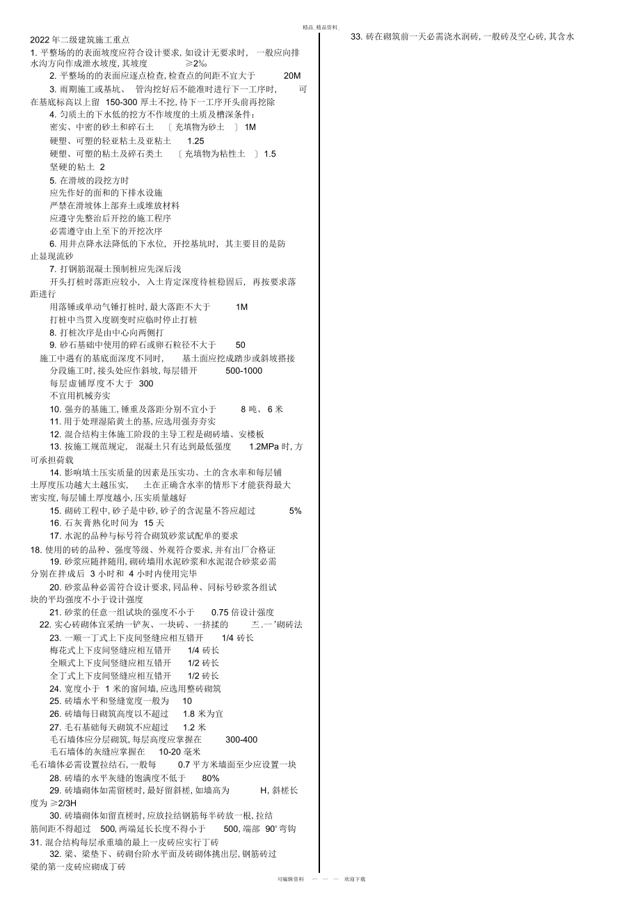 2022年二级建筑师考试建筑施工重点总结 .docx_第1页