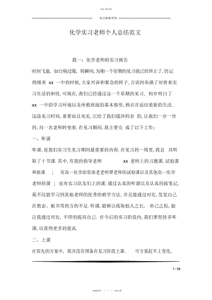 2022年化学实习老师个人总结范文.docx