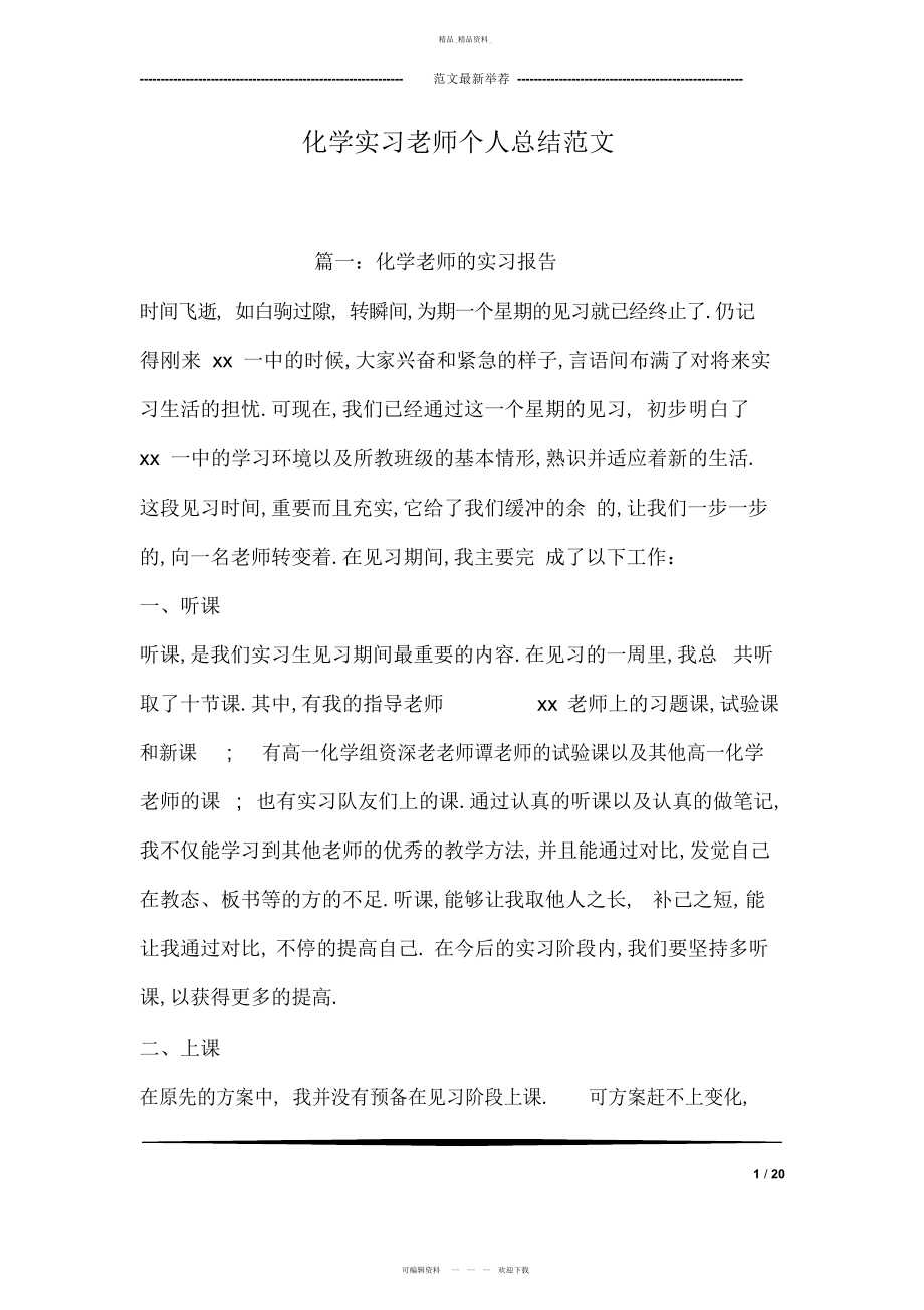 2022年化学实习老师个人总结范文.docx_第1页