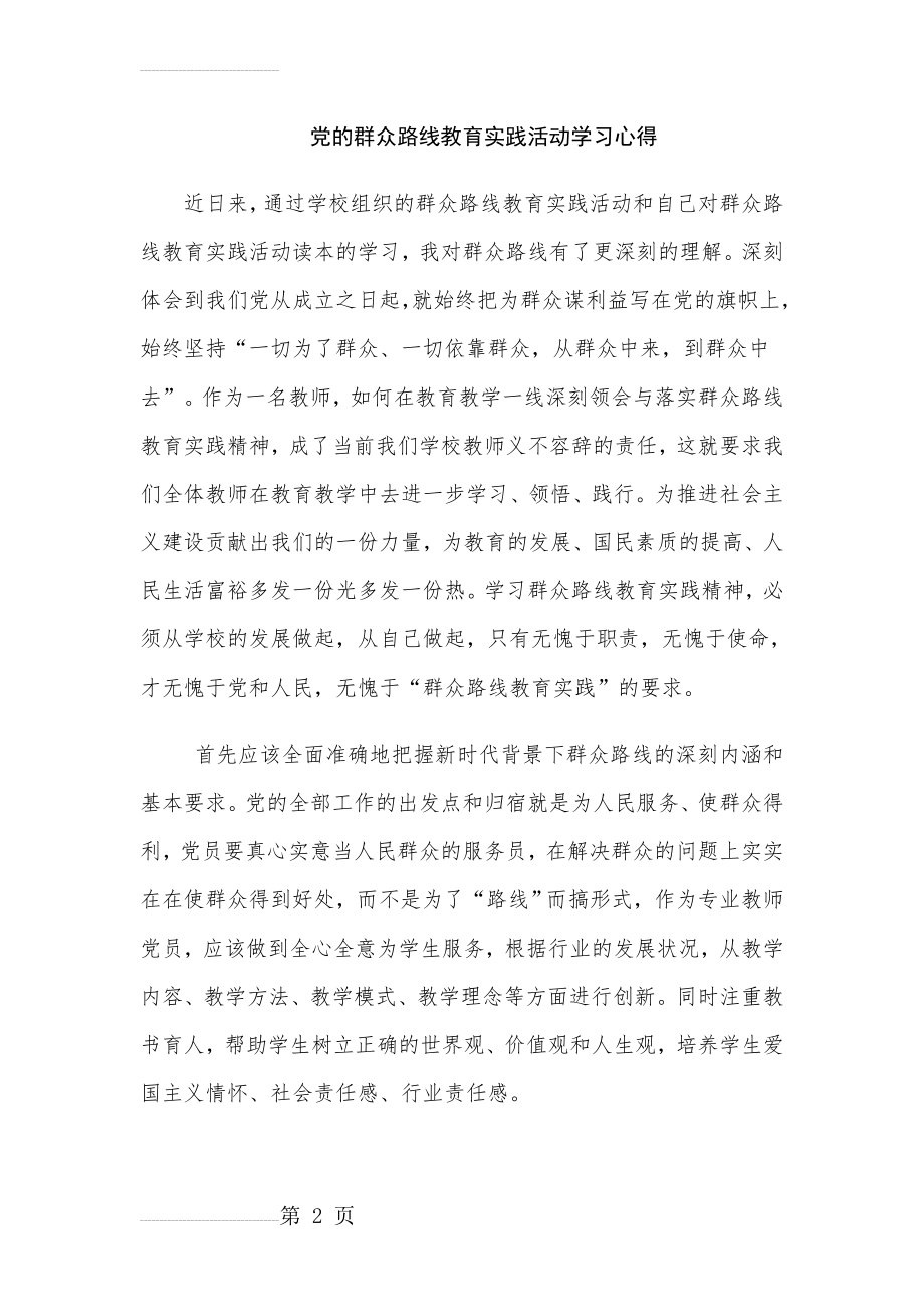 小学教师党的群众路线教育实践活动心得体会　(4页).doc_第2页