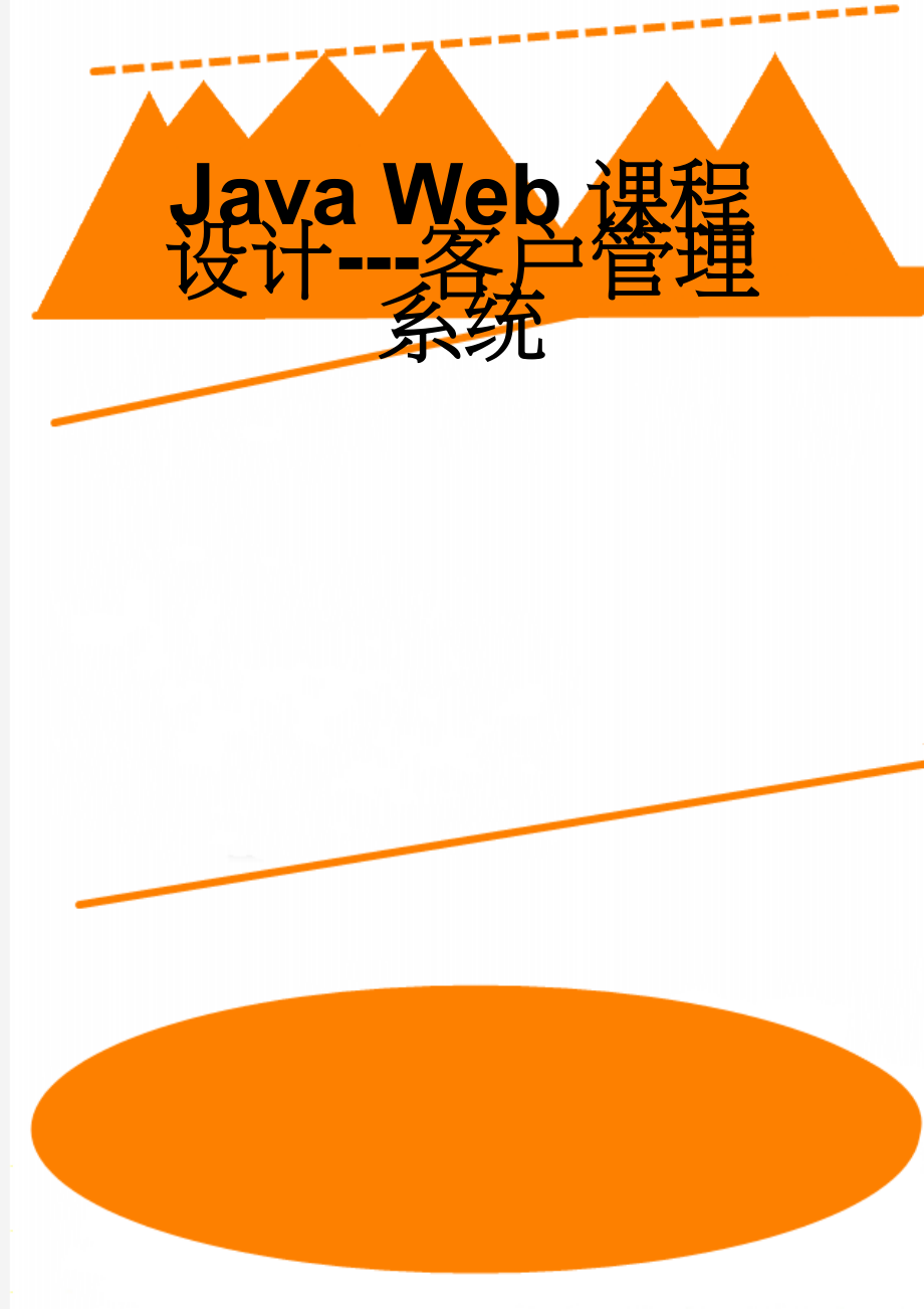 Java Web课程设计---客户管理系统(35页).doc_第1页