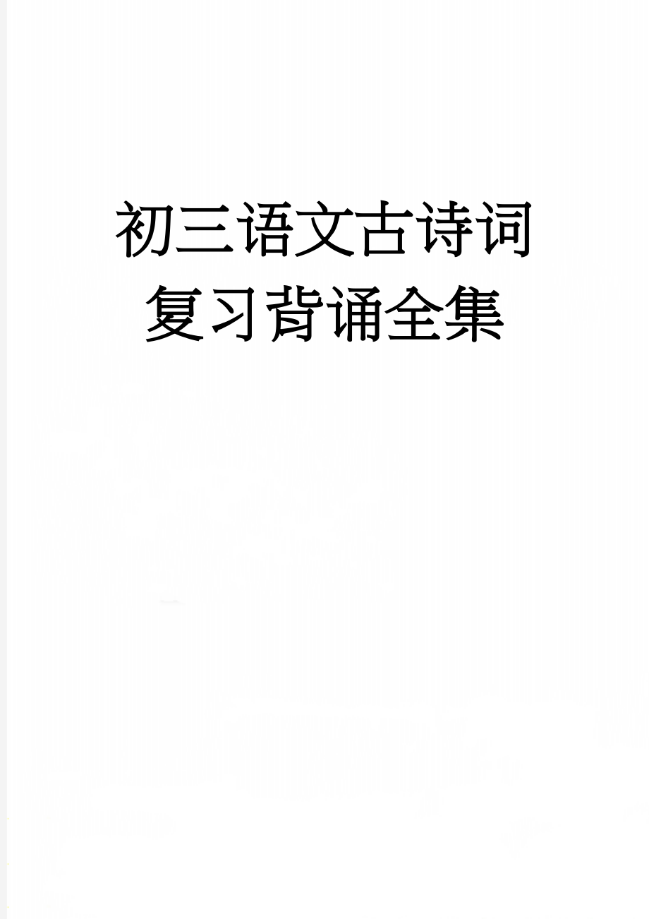 初三语文古诗词复习背诵全集(9页).doc_第1页