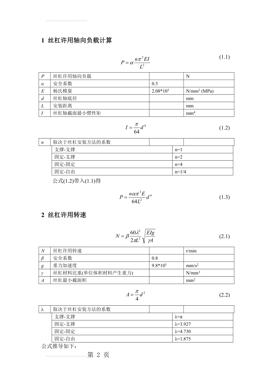 滚珠丝杠选型计算(7页).doc_第2页