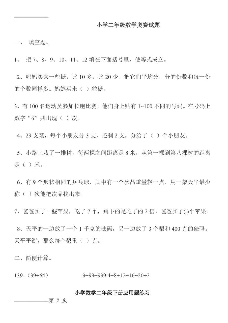 小学二年级数学奥赛试题一(6页).doc_第2页