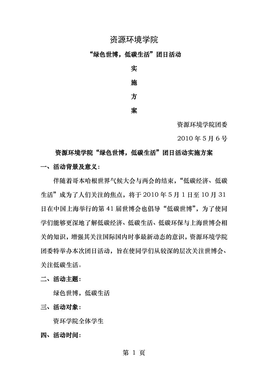 资环学院“绿色世博,低碳生活”团日活动方案.doc_第1页