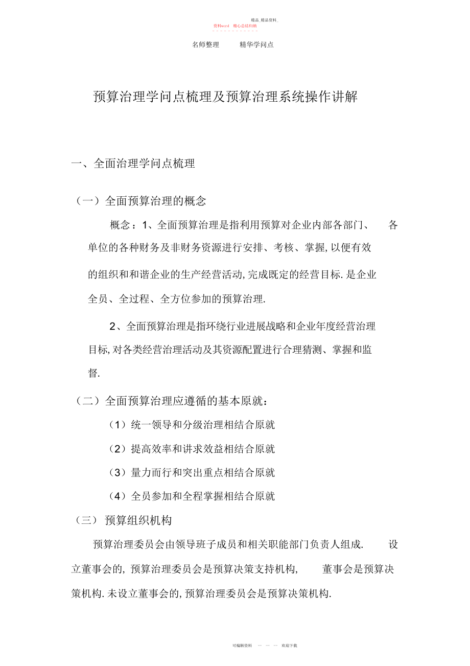 2022年全面预算管理知识点及系统操作.docx_第1页