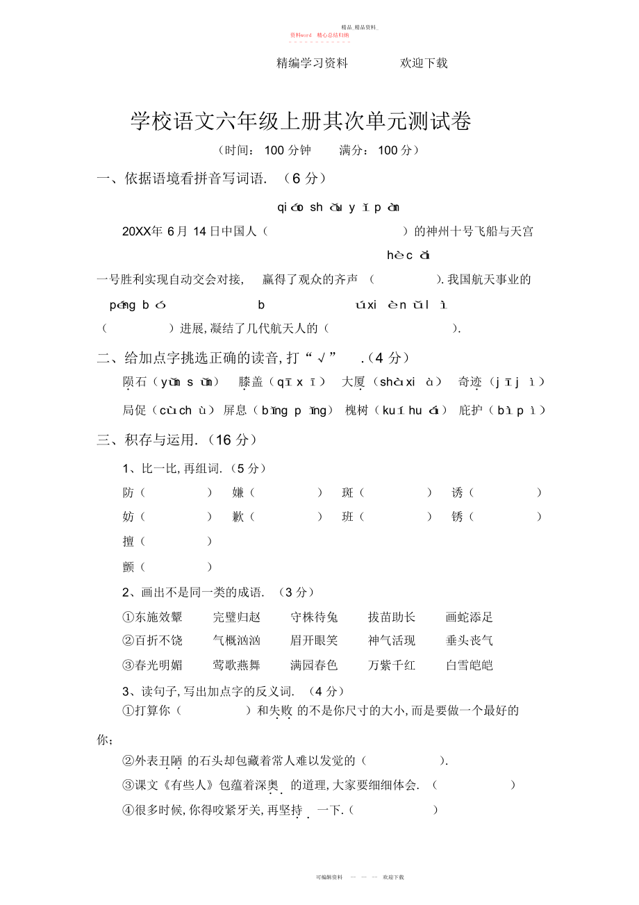 2022年小学语文六级上册第二单元测试卷.docx_第1页