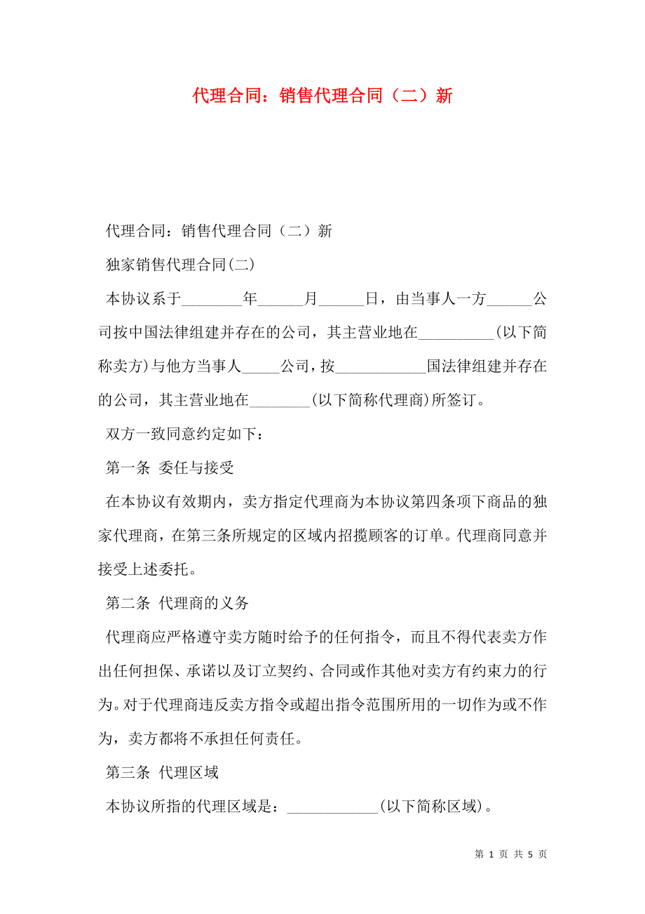 代理合同：销售代理合同（二）新.doc_第1页