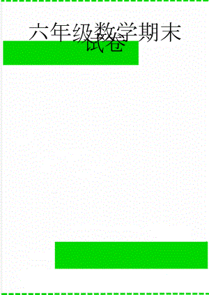 六年级数学期末试卷(5页).doc