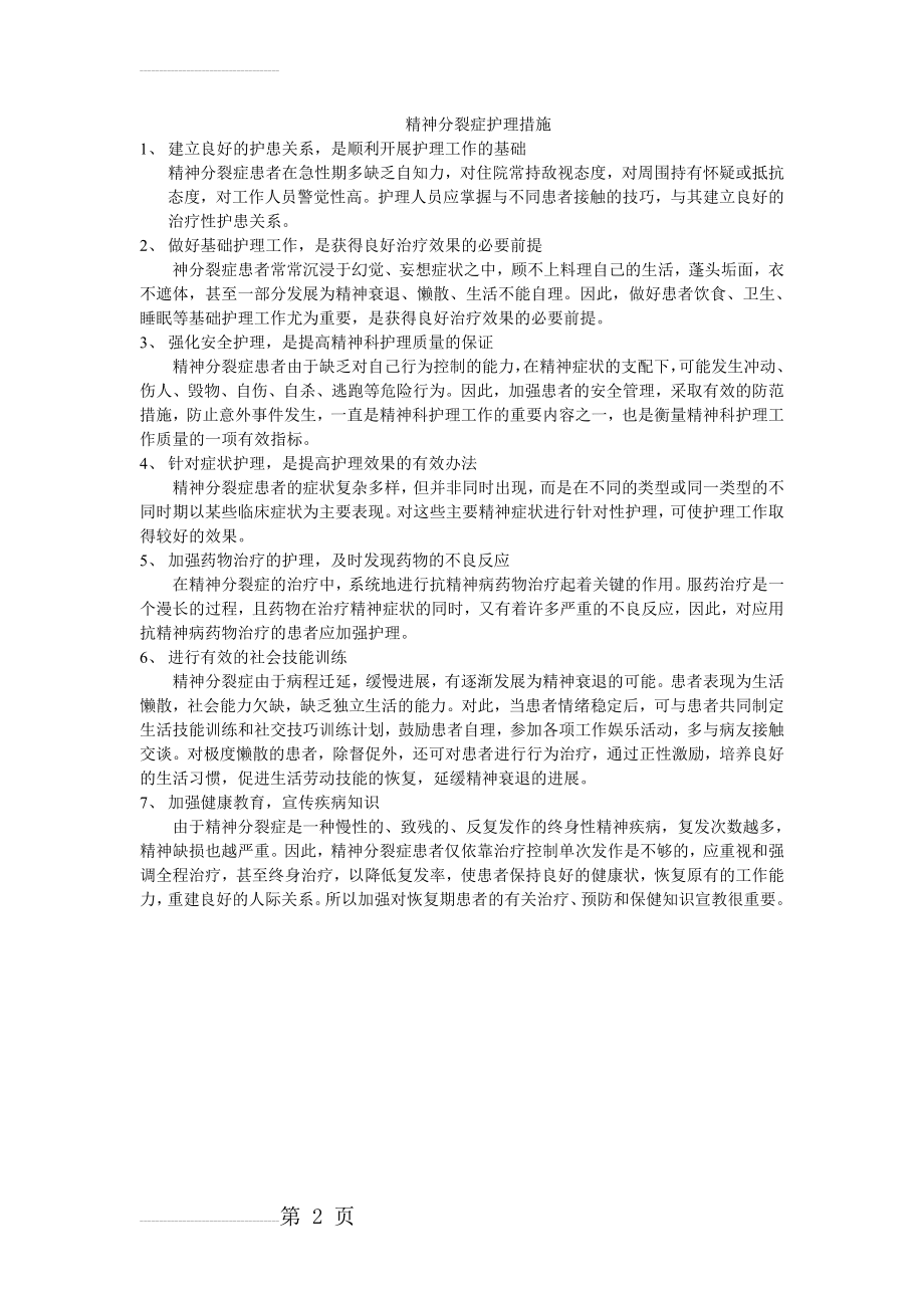 精神分裂症护理措施55883(2页).doc_第2页